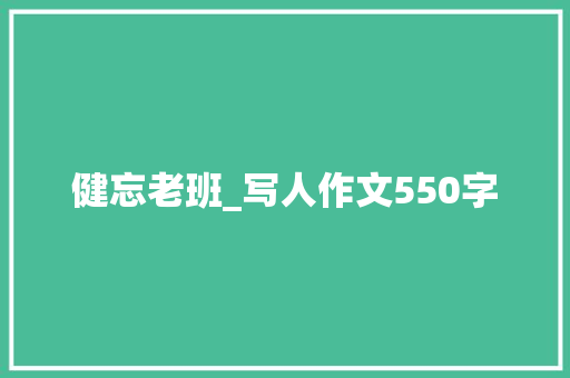 健忘老班_写人作文550字