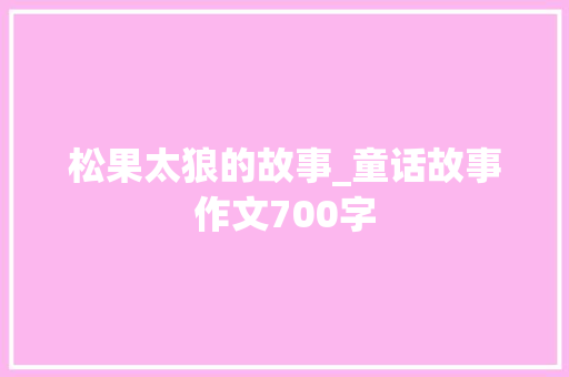 松果太狼的故事_童话故事作文700字