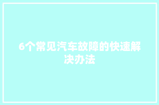 6个常见汽车故障的快速解决办法
