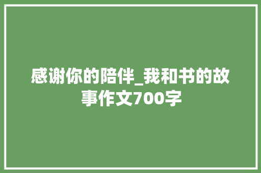 感谢你的陪伴_我和书的故事作文700字
