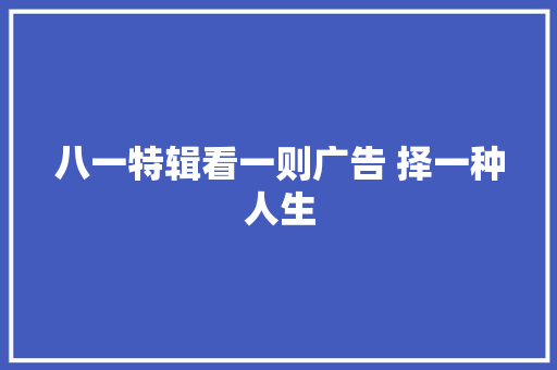 八一特辑看一则广告 择一种人生
