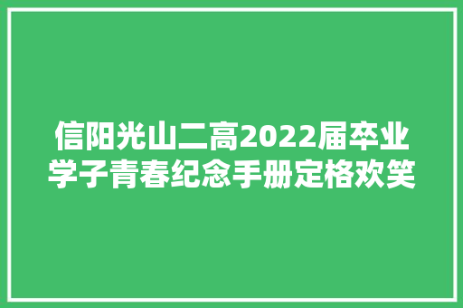 信阳光山二高2022届卒业学子青春纪念手册定格欢笑青春正好
