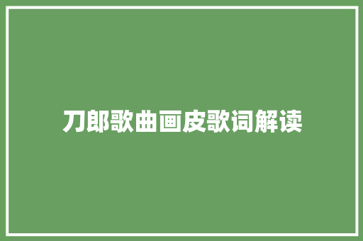 刀郎歌曲画皮歌词解读
