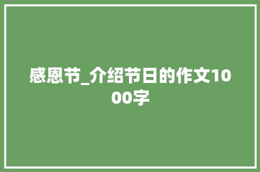 感恩节_介绍节日的作文1000字