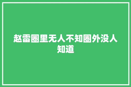 赵雷圈里无人不知圈外没人知道