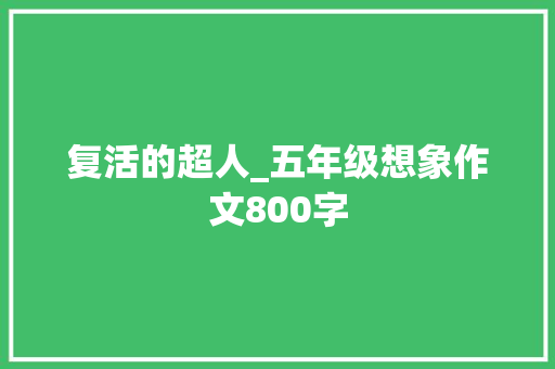 复活的超人_五年级想象作文800字