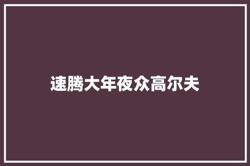 速腾大年夜众高尔夫