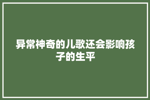 异常神奇的儿歌还会影响孩子的生平