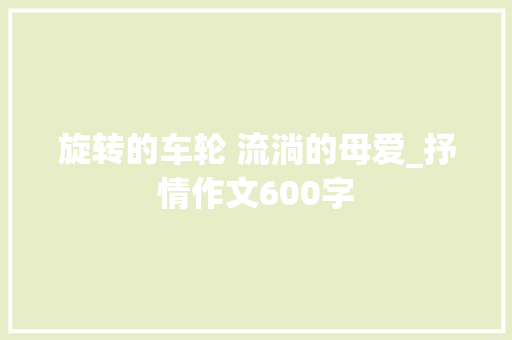旋转的车轮 流淌的母爱_抒情作文600字