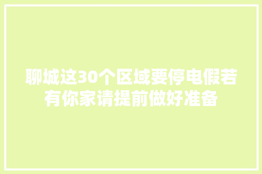 聊城这30个区域要停电假若有你家请提前做好准备