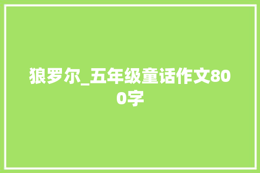 狼罗尔_五年级童话作文800字