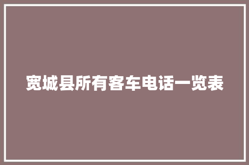 宽城县所有客车电话一览表 汽车知识