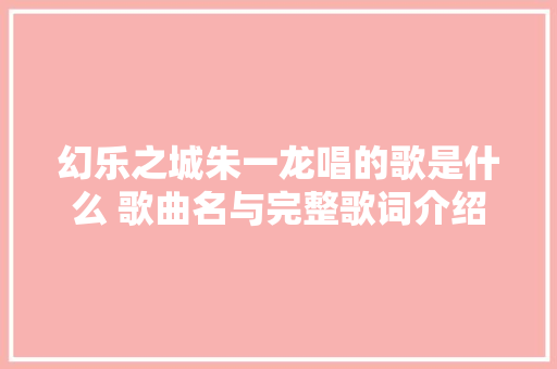 幻乐之城朱一龙唱的歌是什么 歌曲名与完整歌词介绍