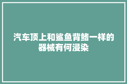汽车顶上和鲨鱼背鳍一样的器械有何浸染