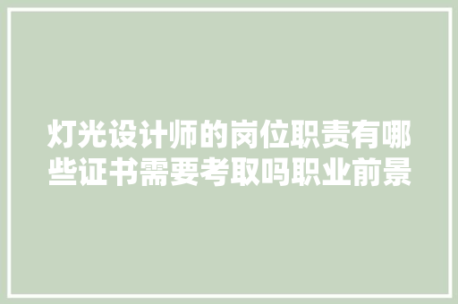 灯光设计师的岗位职责有哪些证书需要考取吗职业前景咋样