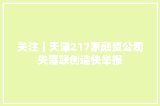 关注｜天津217家融资公司失落联创造快举报 汽车知识