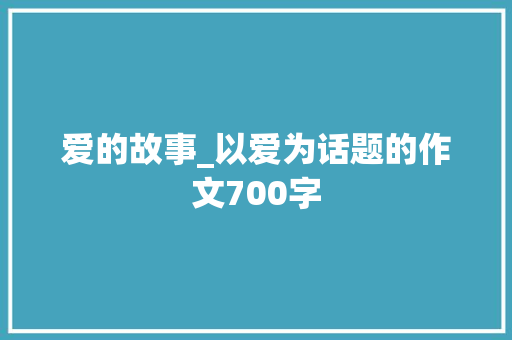 爱的故事_以爱为话题的作文700字
