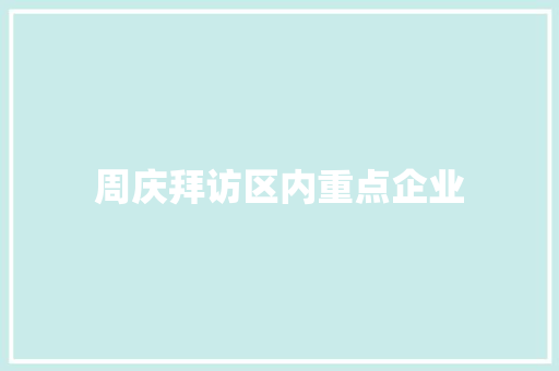 周庆拜访区内重点企业 汽车知识