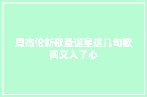 周杰伦新歌圣诞星这几句歌词又入了心