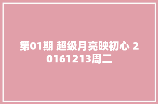 第01期 超级月亮映初心 20161213周二
