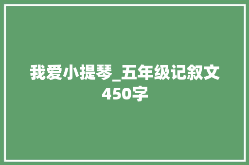 我爱小提琴_五年级记叙文450字
