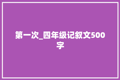 第一次_四年级记叙文500字