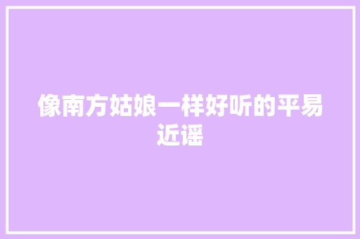 像南方姑娘一样好听的平易近谣