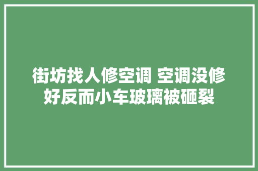 街坊找人修空调 空调没修好反而小车玻璃被砸裂