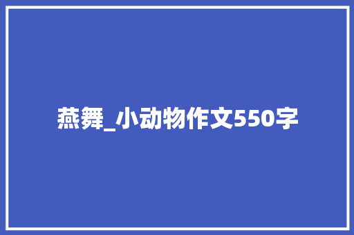 燕舞_小动物作文550字
