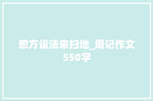 想方设法来扫地_周记作文550字