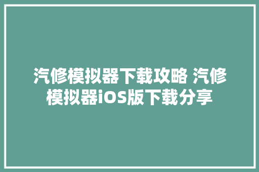 汽修模拟器下载攻略 汽修模拟器iOS版下载分享