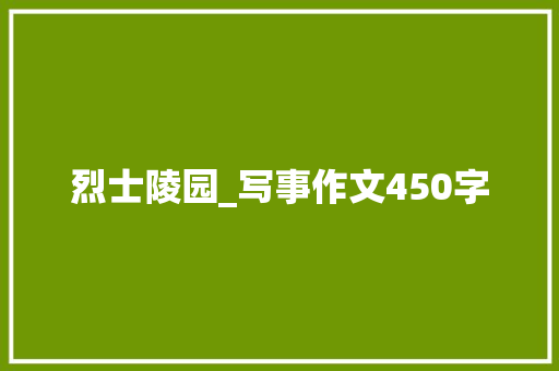 烈士陵园_写事作文450字