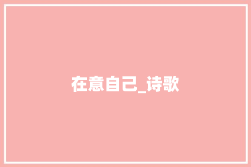 在意自己_诗歌