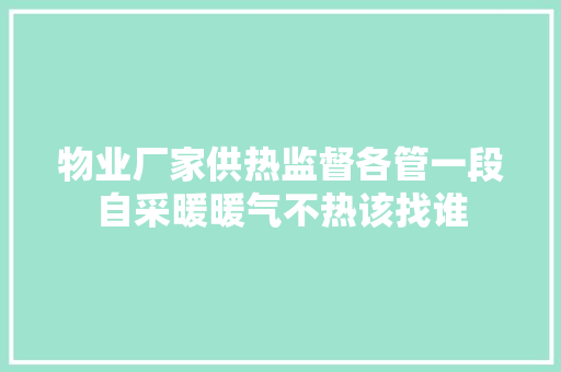 物业厂家供热监督各管一段自采暖暖气不热该找谁