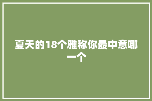 夏天的18个雅称你最中意哪一个
