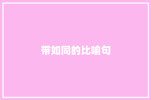 带如同的比喻句