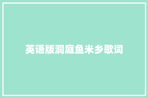 英语版洞庭鱼米乡歌词