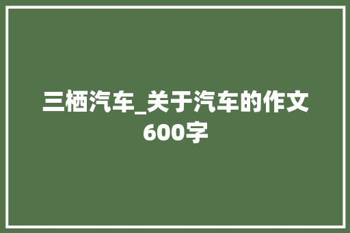 三栖汽车_关于汽车的作文600字
