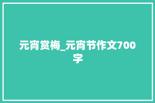 元宵赏梅_元宵节作文700字