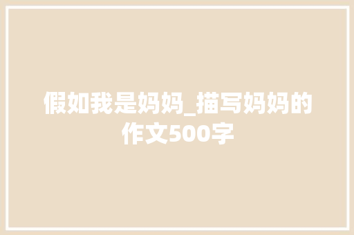 假如我是妈妈_描写妈妈的作文500字
