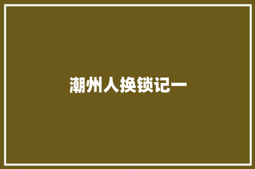 潮州人换锁记一