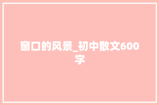 窗口的风景_初中散文600字