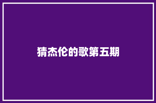 猜杰伦的歌第五期