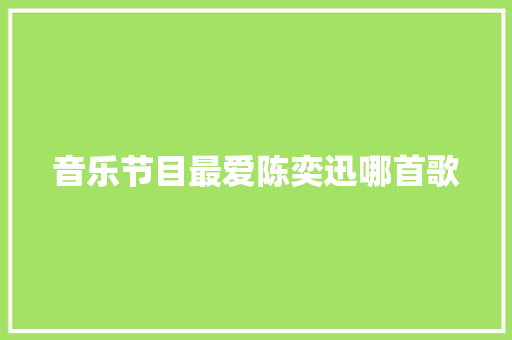 音乐节目最爱陈奕迅哪首歌
