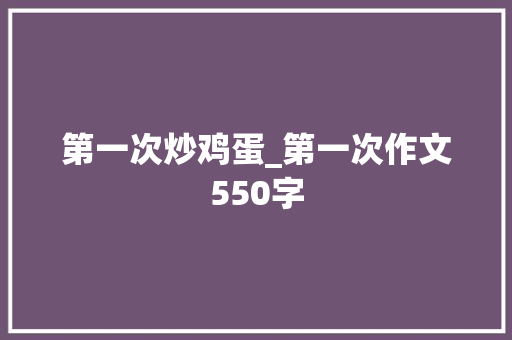 第一次炒鸡蛋_第一次作文550字