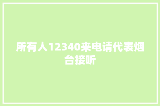 所有人12340来电请代表烟台接听