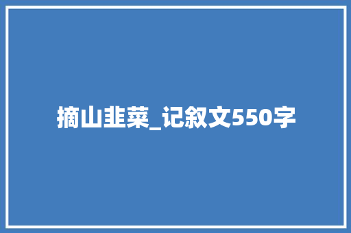 摘山韭菜_记叙文550字