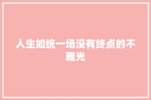 人生如统一场没有终点的不雅光