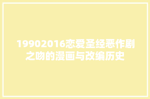 19902016恋爱圣经恶作剧之吻的漫画与改编历史