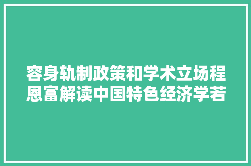 容身轨制政策和学术立场程恩富解读中国特色经济学若何助推国富平易近强